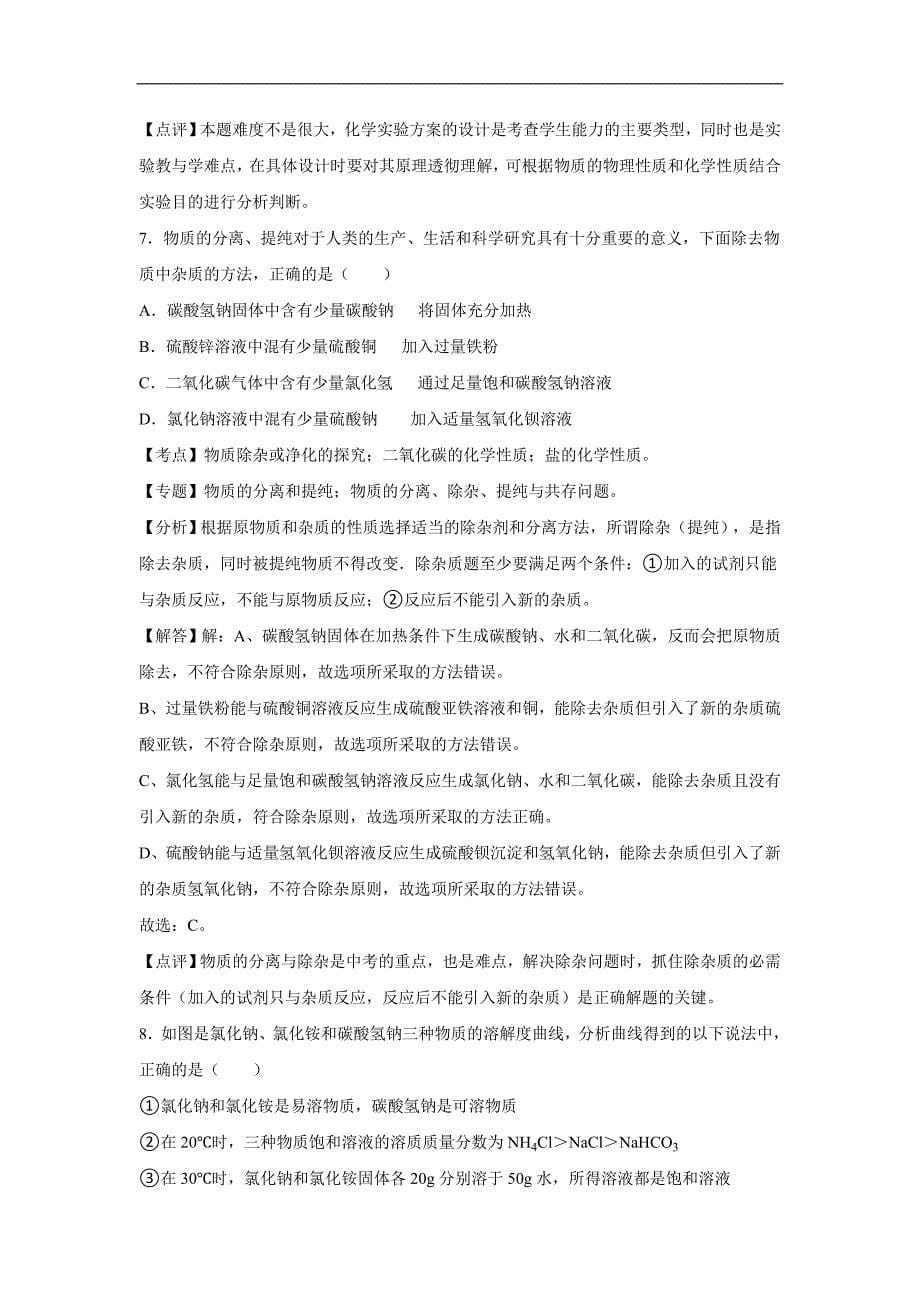 山东省济宁市中考化学试卷解析版分解_第5页
