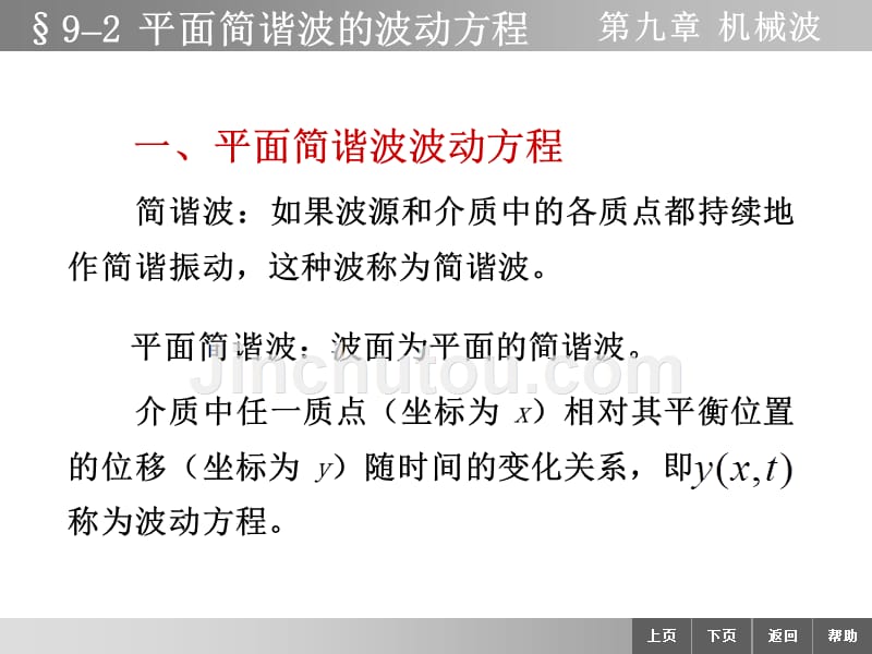 物理学教学课件作者李迺伯二版教学课件作者终92波动方程_第1页