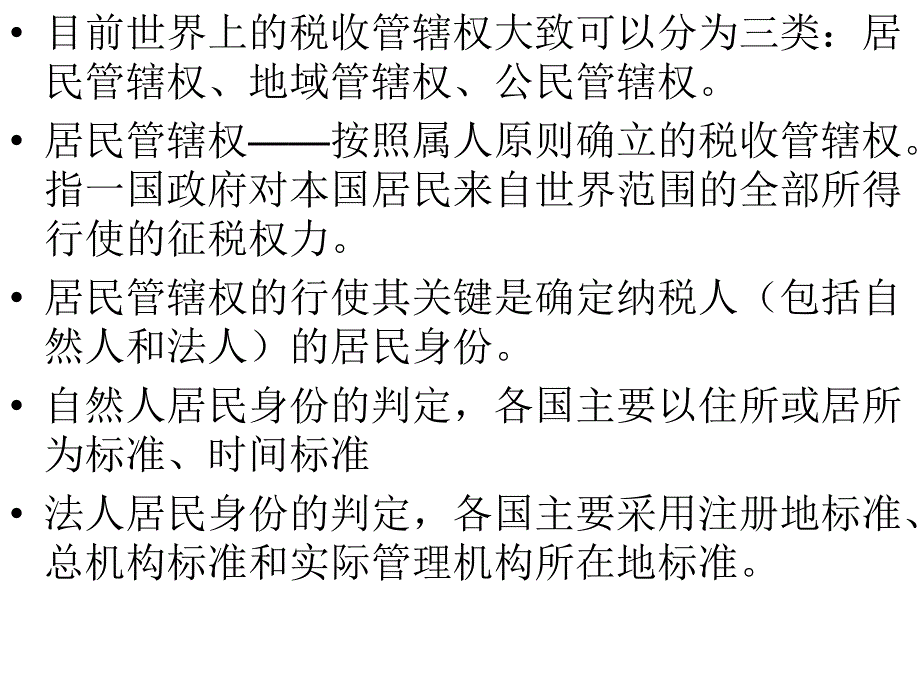 税法课件2012第14章国际税收协定_第2页