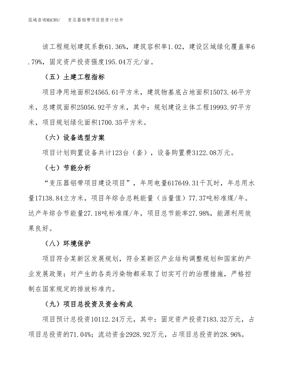 （参考版）变压器铝带项目投资计划书_第3页