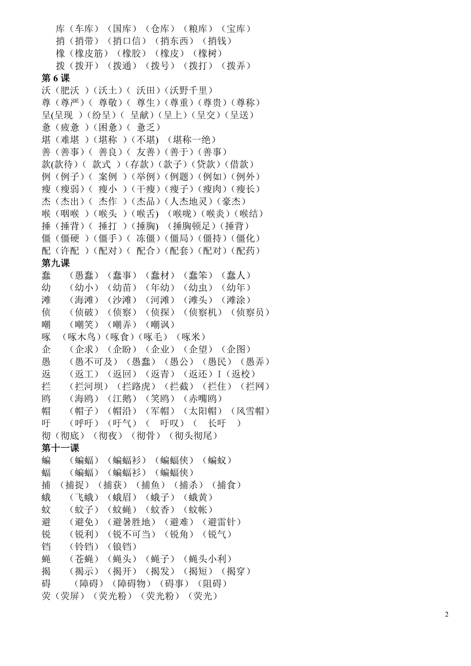 人教版小学语文四年级下册    生字组词大全_第2页