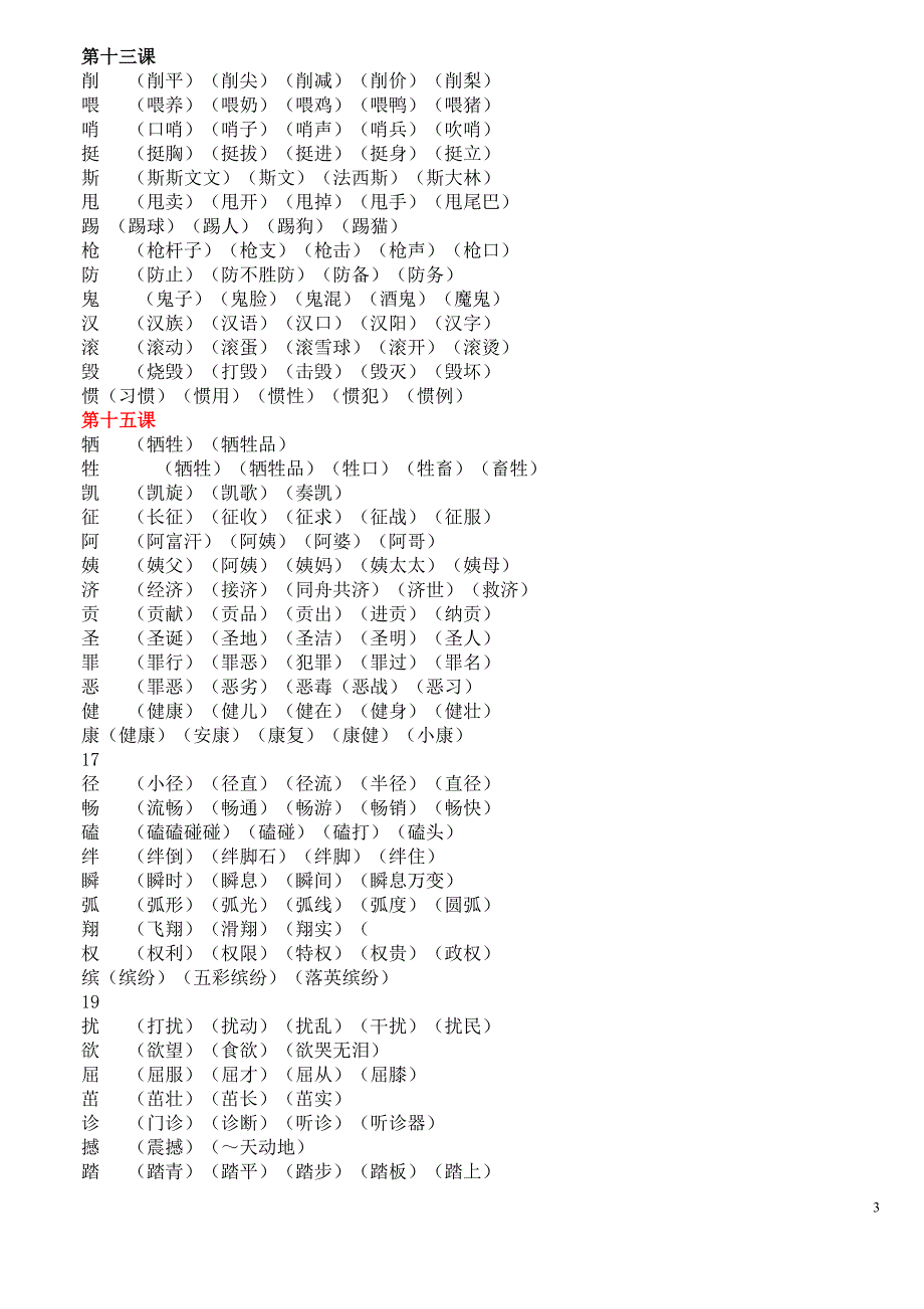 人教版小学语文四年级下册    生字组词大全_第3页