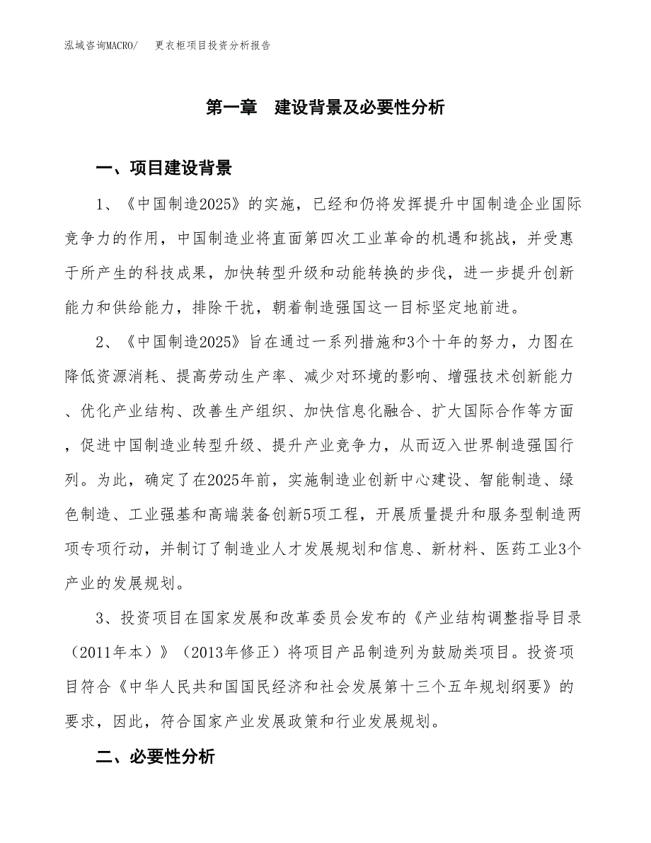 更衣柜项目投资分析报告(总投资6000万元)_第3页