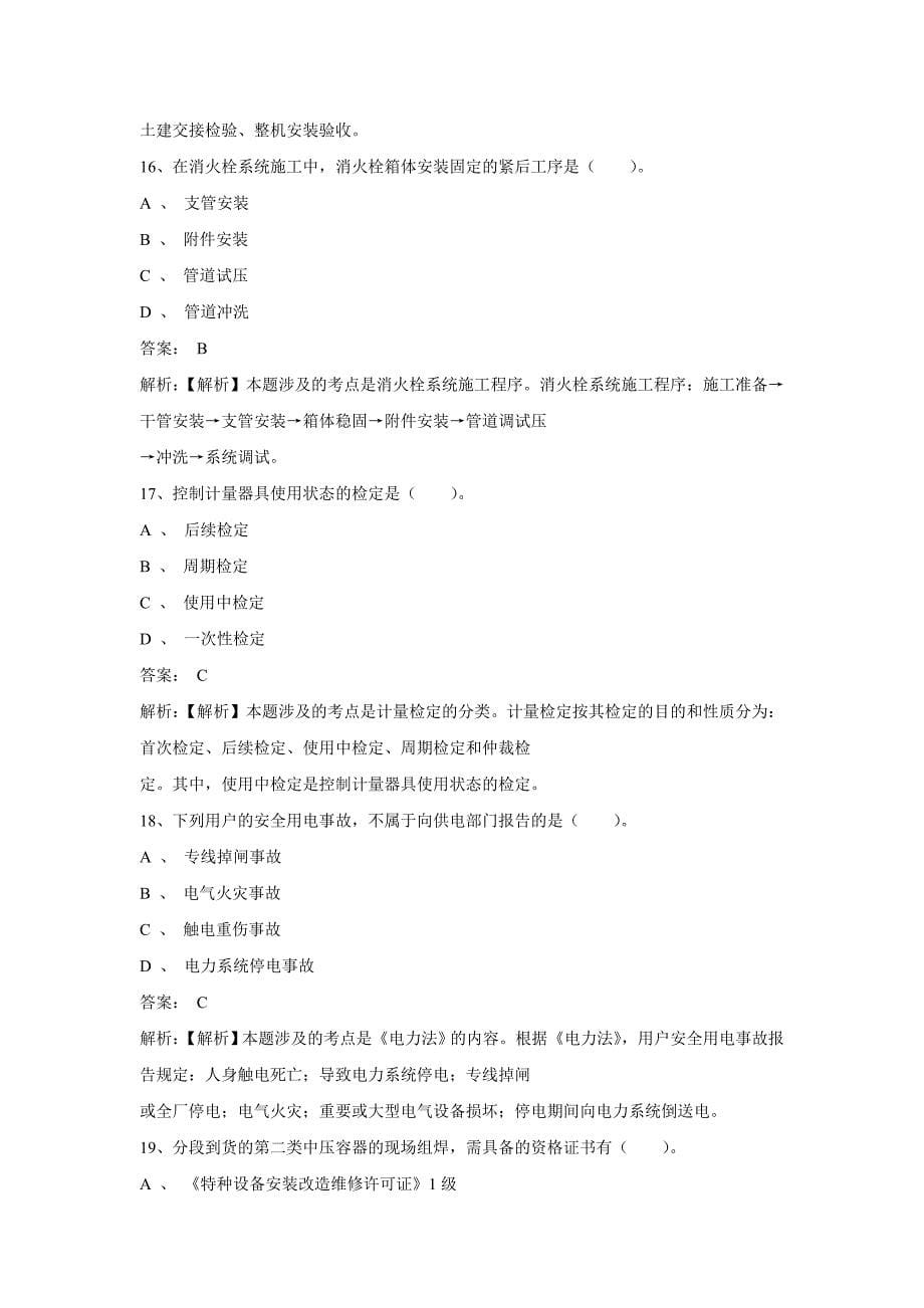 一级建造师机电工程管理与实务考试真题解析_第5页