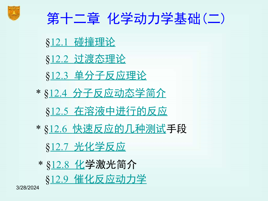 物化下册12章化学动力学基础二_第2页