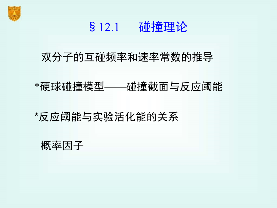 物化下册12章化学动力学基础二_第3页