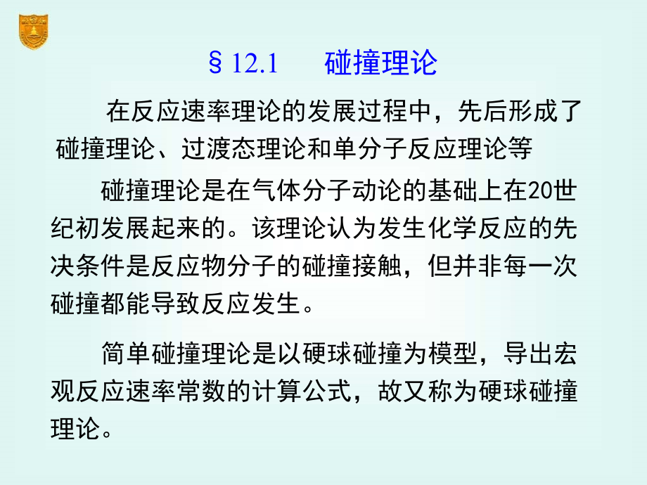 物化下册12章化学动力学基础二_第4页