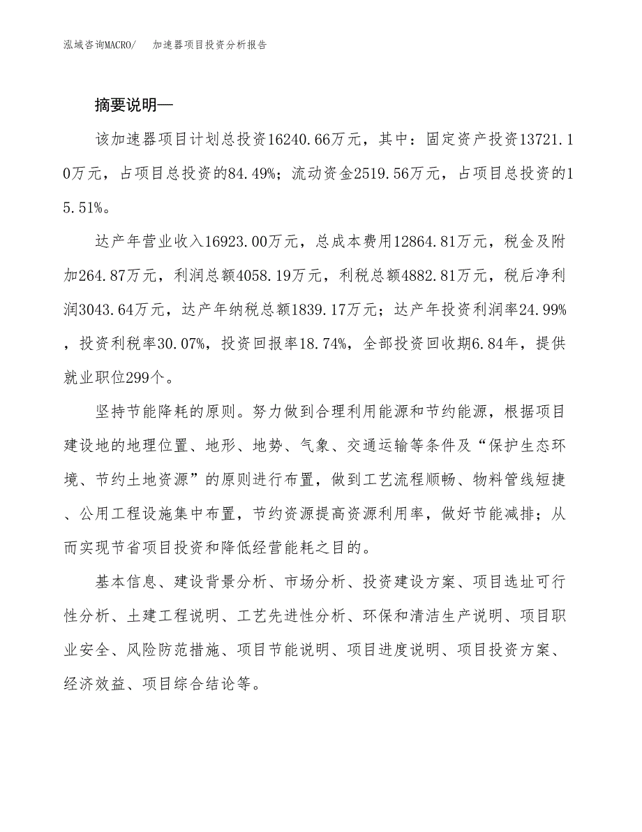 加速器项目投资分析报告(总投资16000万元)_第2页