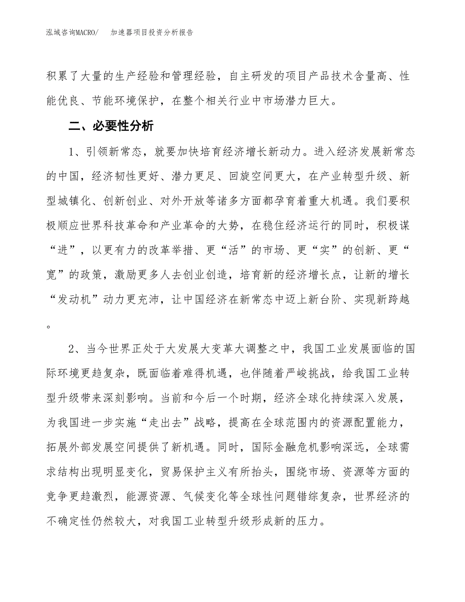 加速器项目投资分析报告(总投资16000万元)_第4页