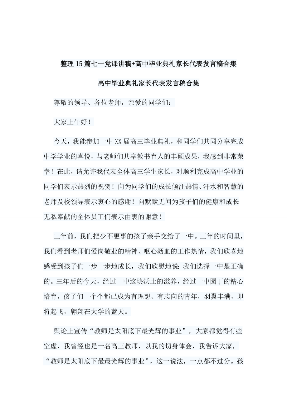 整理15篇高中毕业典礼家长代表发言稿+七一党课讲稿合集_第1页