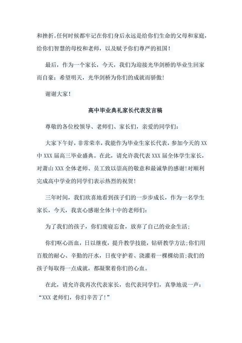 整理15篇高中毕业典礼家长代表发言稿+七一党课讲稿合集_第5页