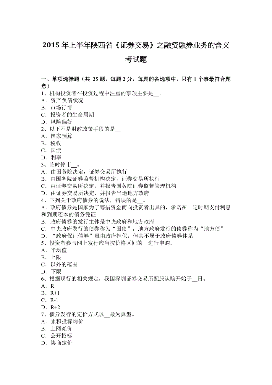 上半年陕西省证券交易之融资融券业务的含义考试题_第1页