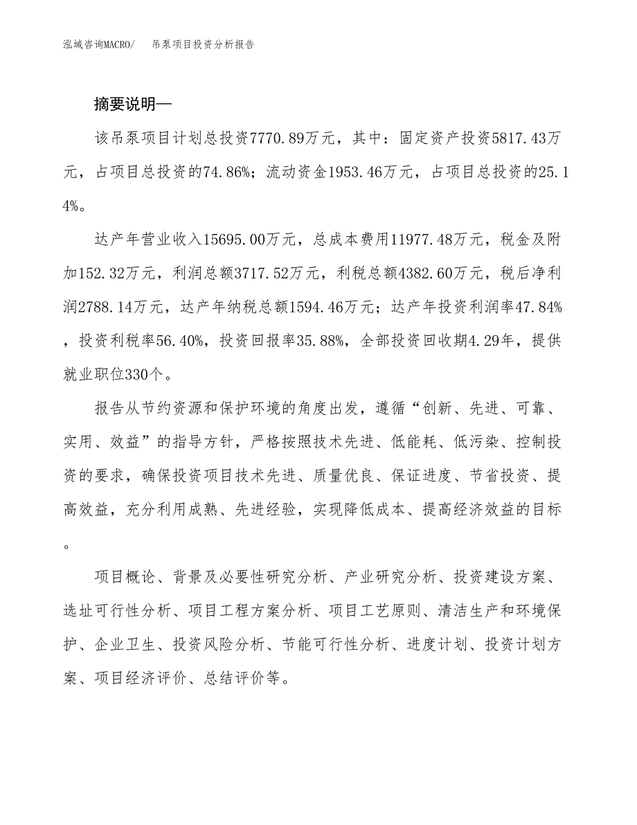 吊泵项目投资分析报告(总投资8000万元)_第2页