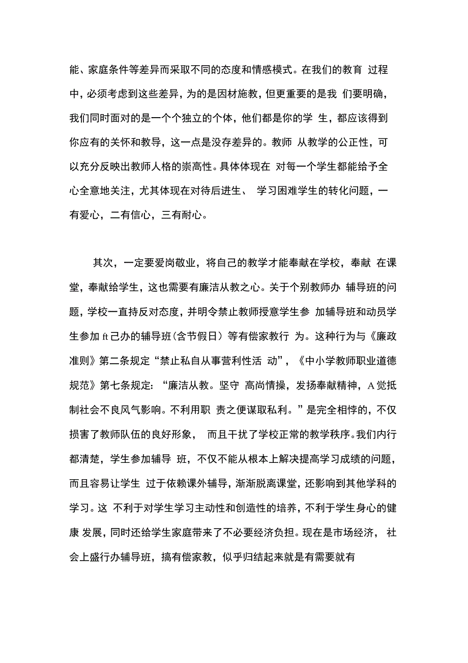 学校党员教师党风廉政党课讲稿_第4页