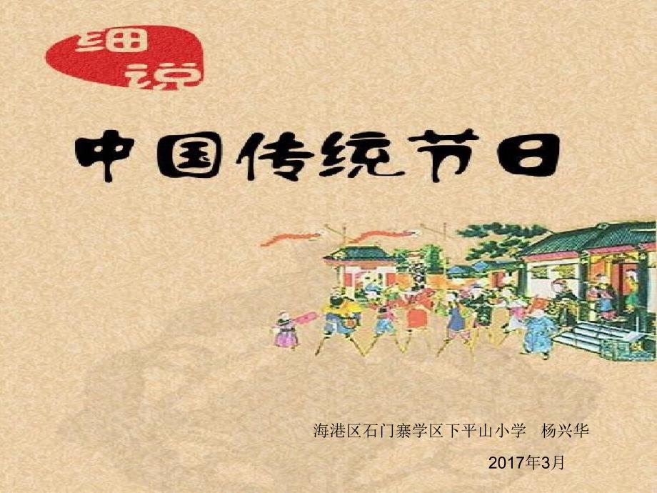 综合实践《中华传统节日》 优秀 课件_第1页