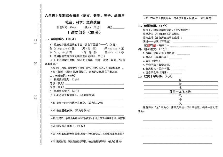 六年级上学期综合知识语文数学英语品德与社会科学竞赛试题