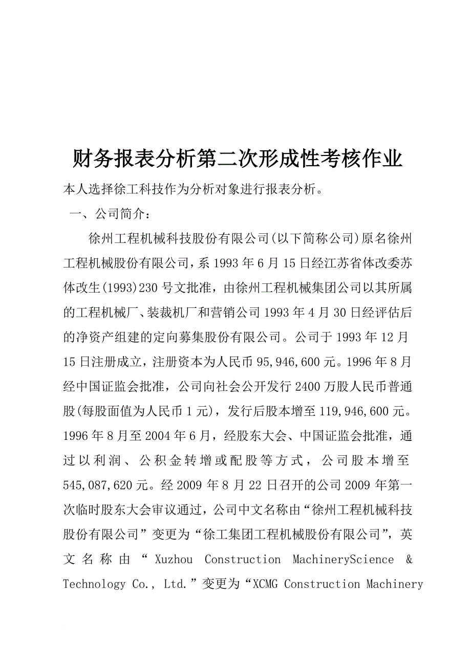 财务报表分析形成性考核作业_第1页