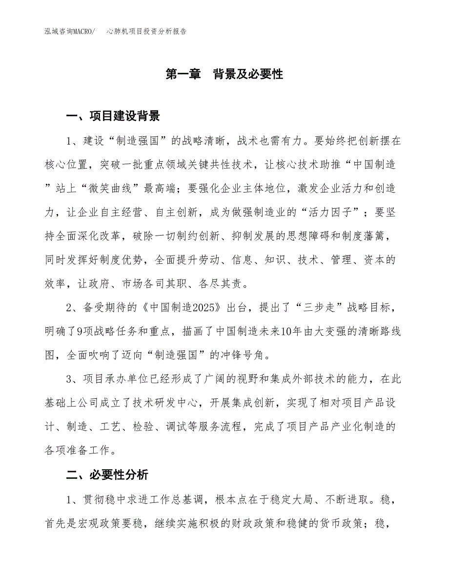 心肺机项目投资分析报告(总投资8000万元)_第3页