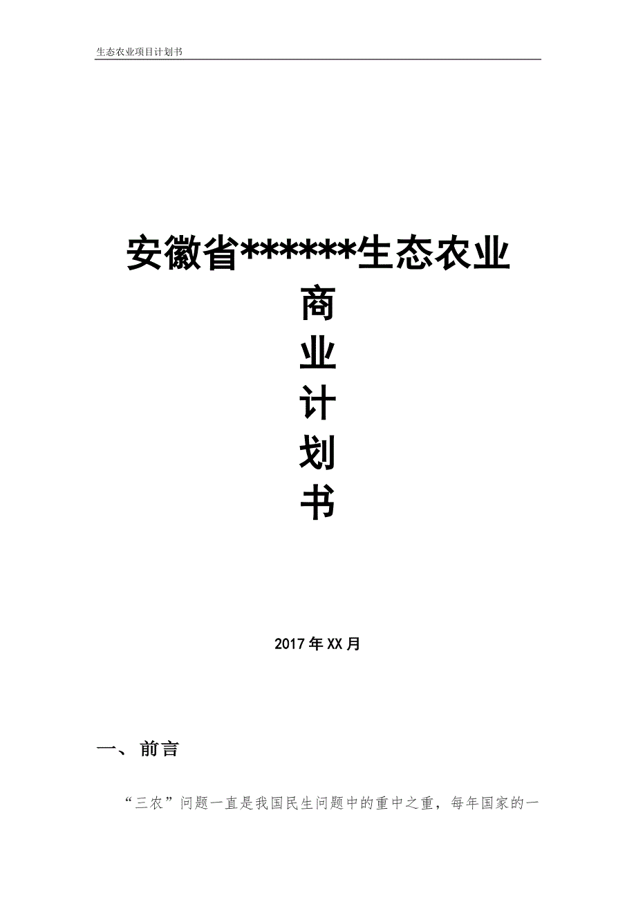 安徽省XXX生态农业项目商业计划书模版_第1页