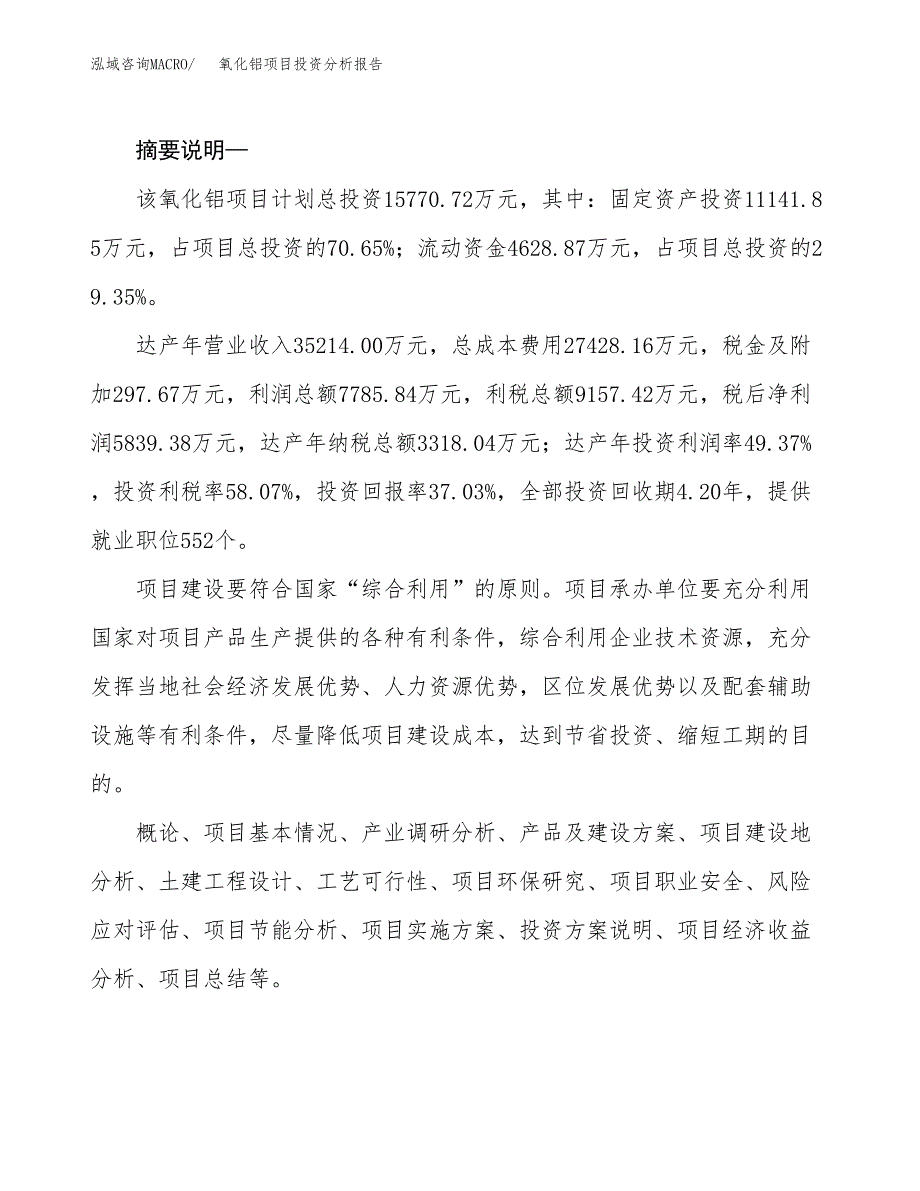 氧化铝项目投资分析报告(总投资16000万元)_第2页