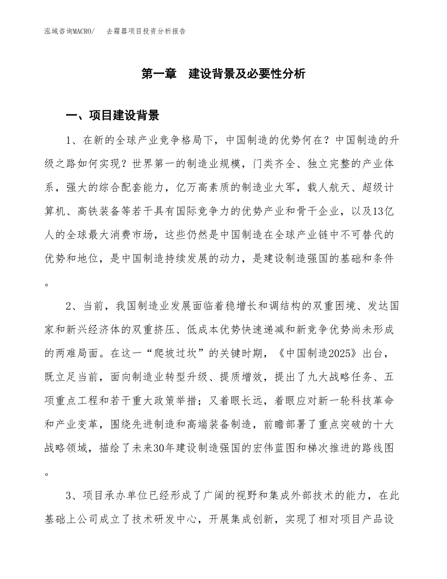 去霜器项目投资分析报告(总投资4000万元)_第3页