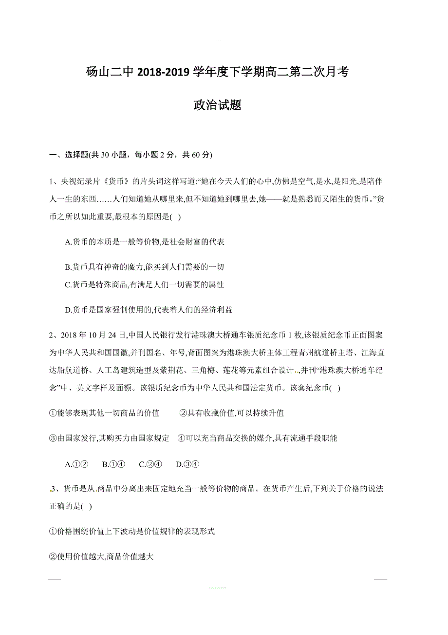 安徽省砀山县第二中学2018-2019学年高二下学期第二次月考政治试题含答案_第1页