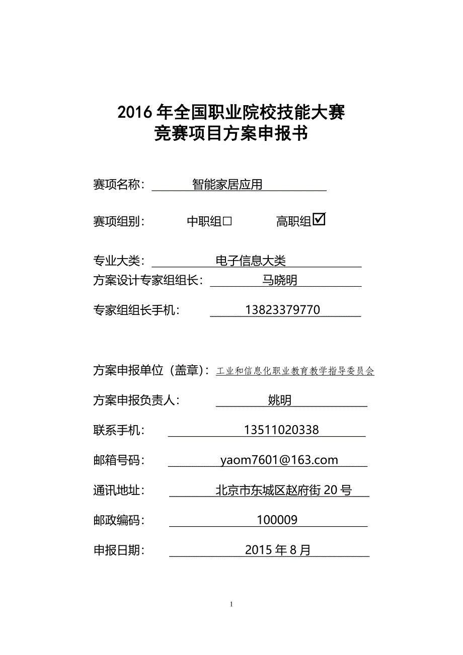 全国职业院校技能大赛竞赛智能家居应用项目方案申报书剖析_第1页