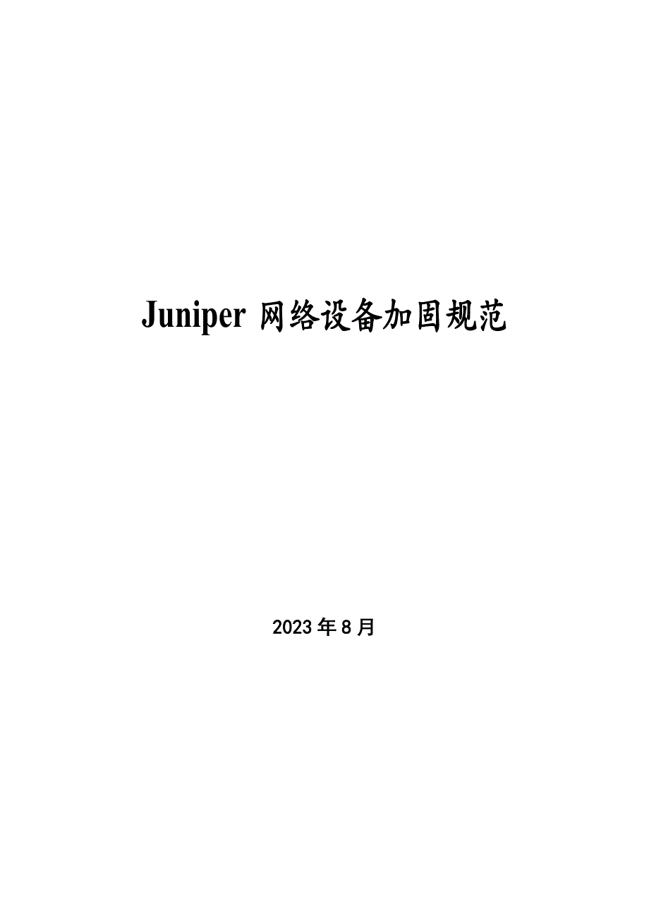 Juniper网络设备加固规范V02_第1页