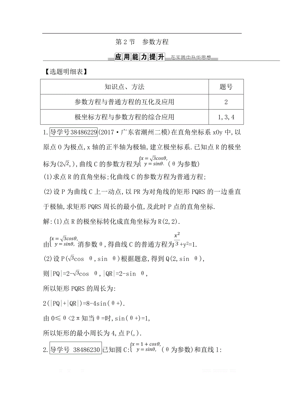 2019届高三数学（理）人教版一轮训练：第十二篇第2节　参数方程 _第1页