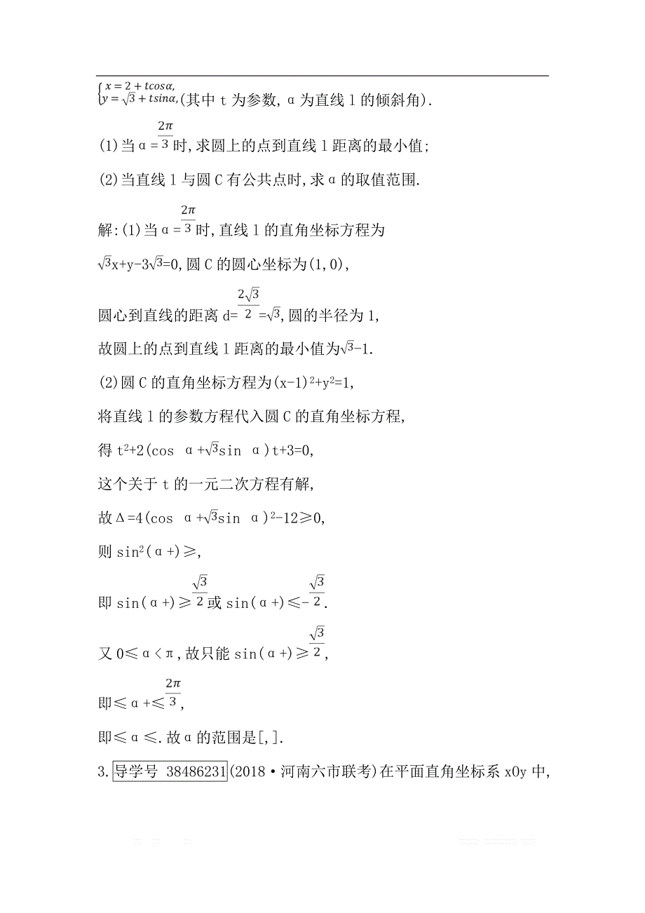 2019届高三数学（理）人教版一轮训练：第十二篇第2节　参数方程 _第2页