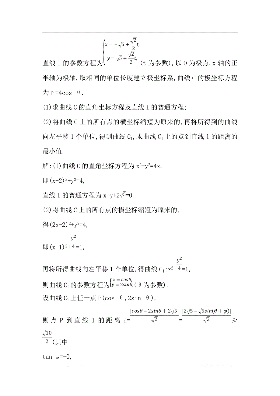 2019届高三数学（理）人教版一轮训练：第十二篇第2节　参数方程 _第3页