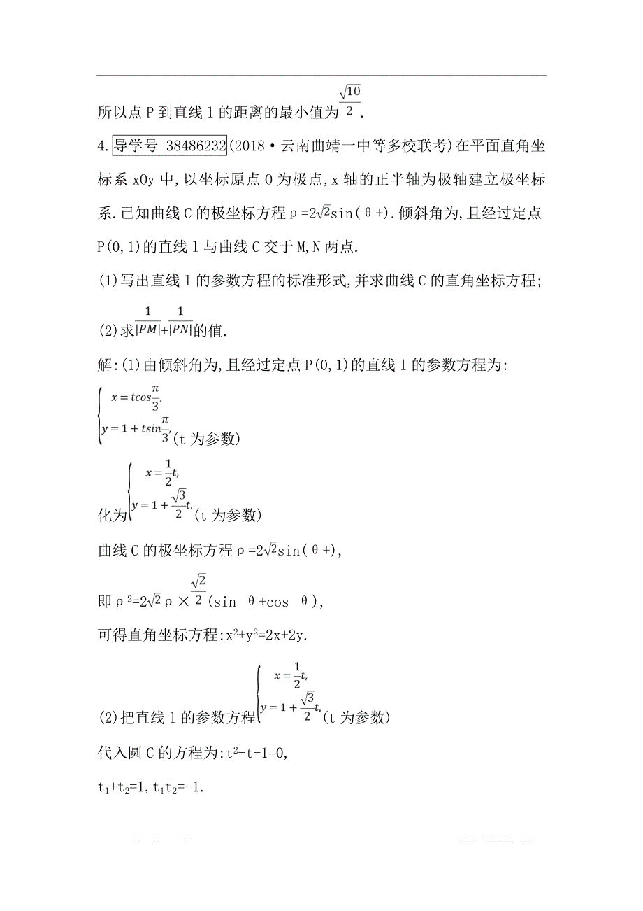 2019届高三数学（理）人教版一轮训练：第十二篇第2节　参数方程 _第4页