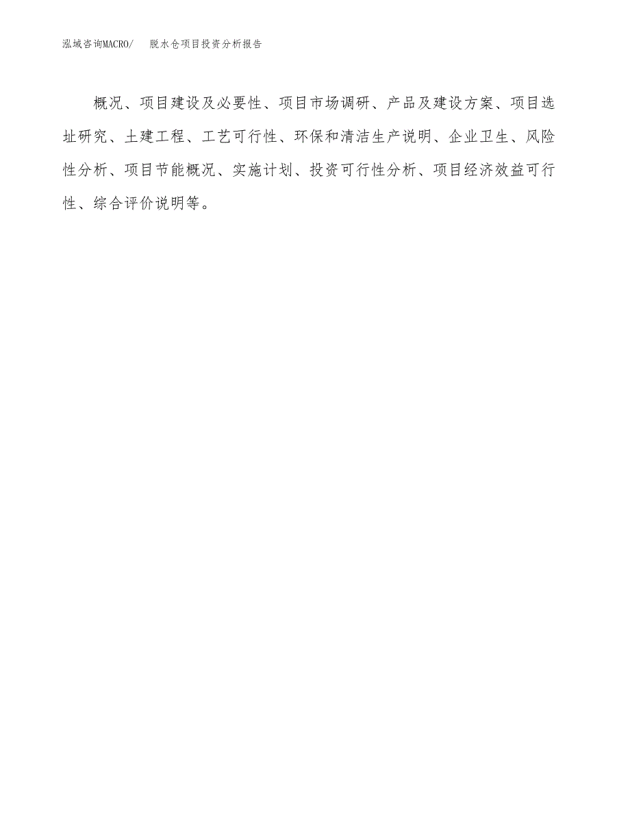 脱水仓项目投资分析报告(总投资8000万元)_第3页