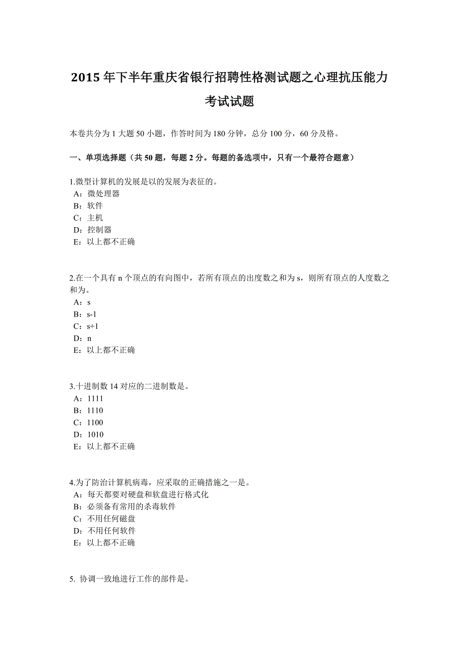 下半年重庆省银行招聘性格测试题之心理抗压能力考试试题_第1页