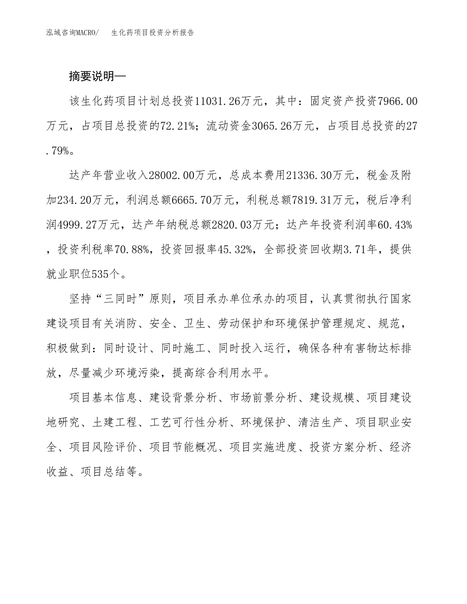 生化药项目投资分析报告(总投资11000万元)_第2页