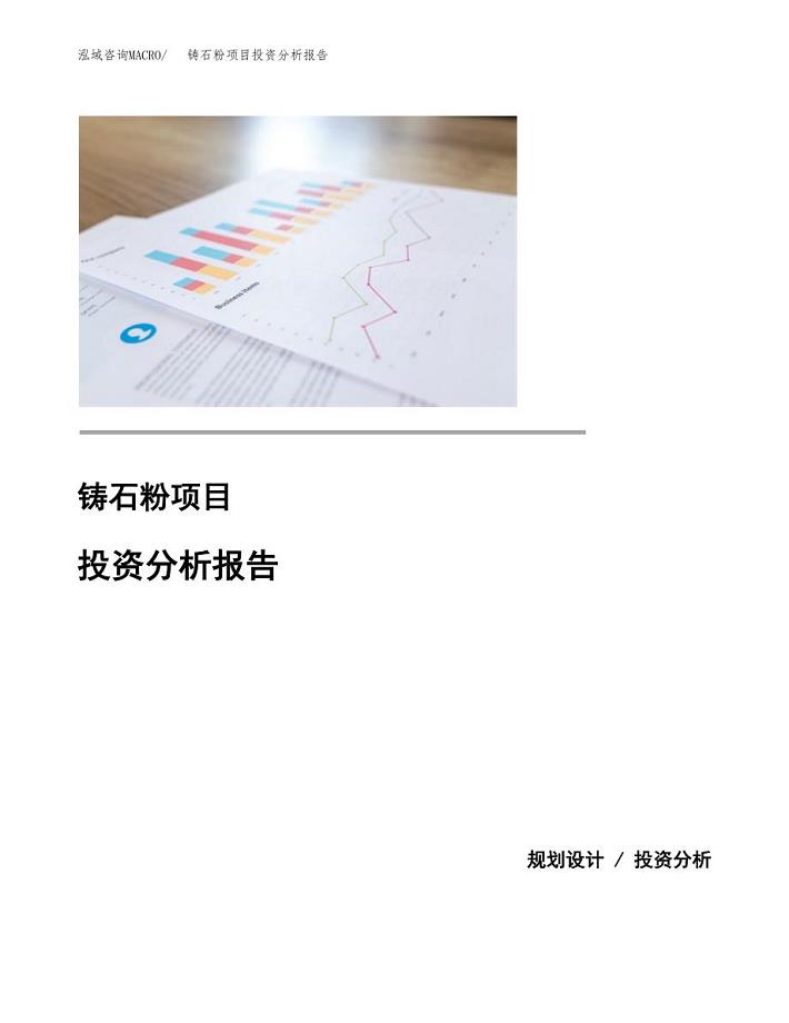 铸石粉项目投资分析报告(总投资8000万元)