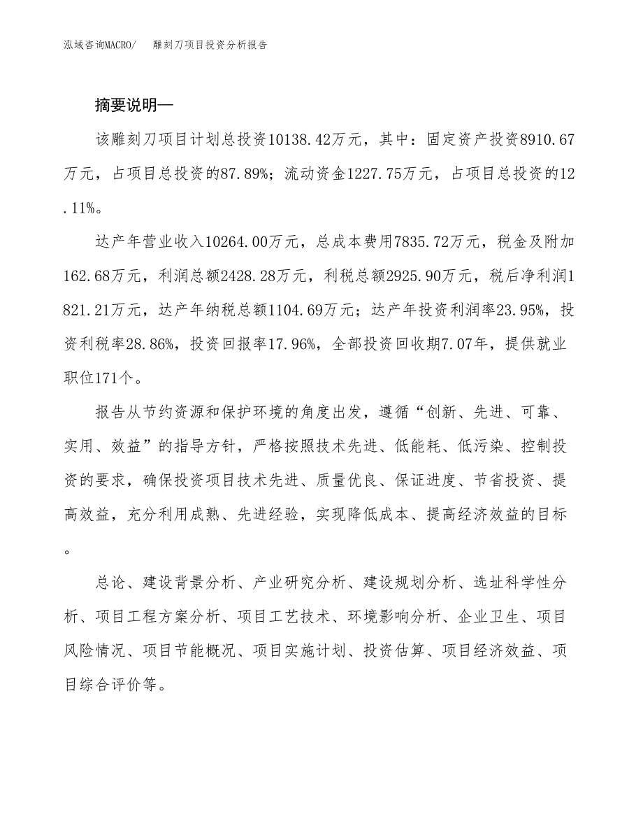 雕刻刀项目投资分析报告(总投资10000万元)_第2页