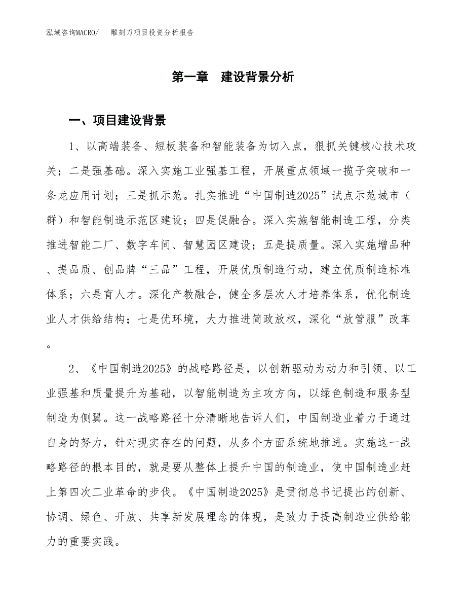 雕刻刀项目投资分析报告(总投资10000万元)_第3页