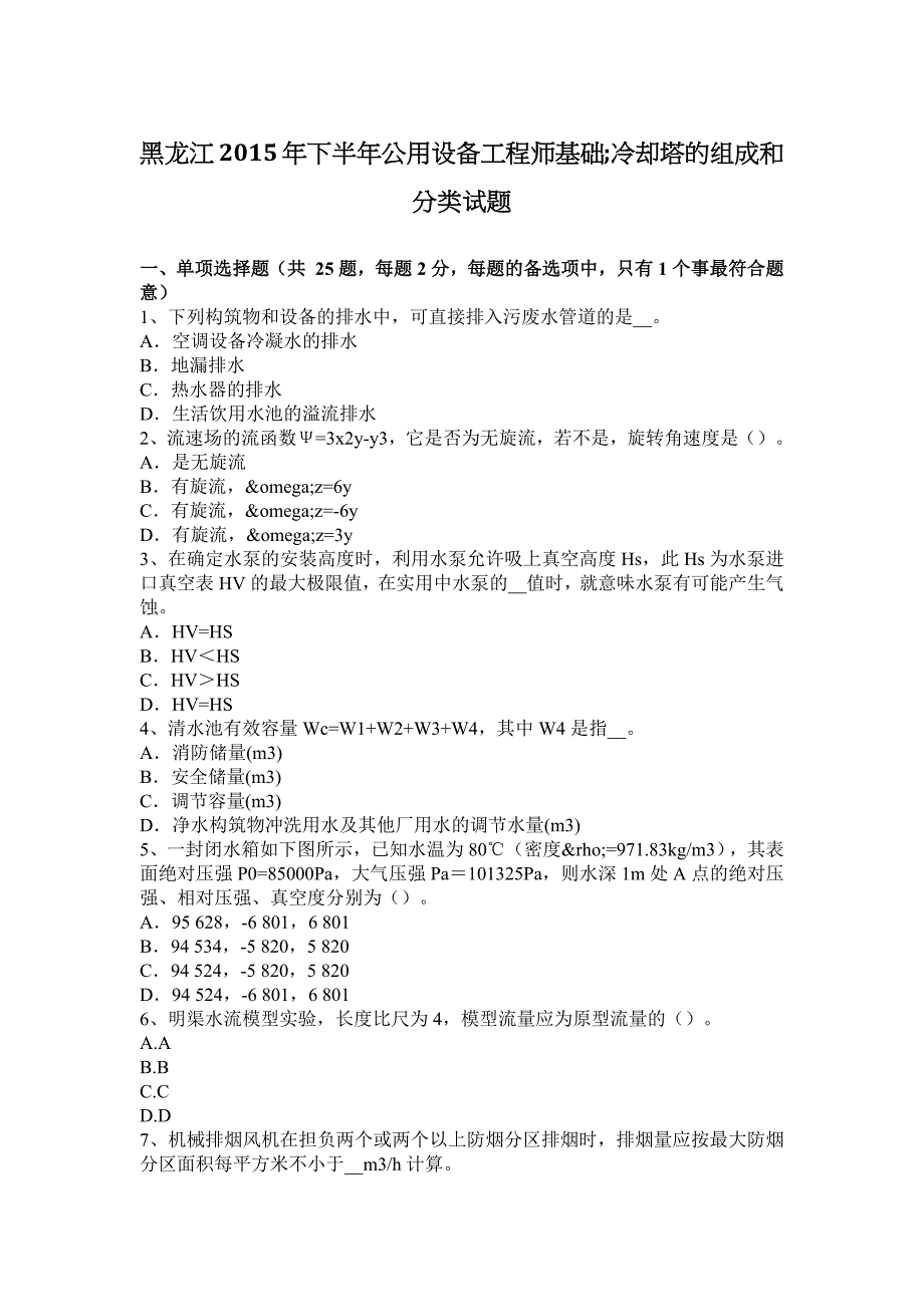 黑龙江2015年下半年公用设备工程师基础;冷却塔的组成和分类试题_第1页