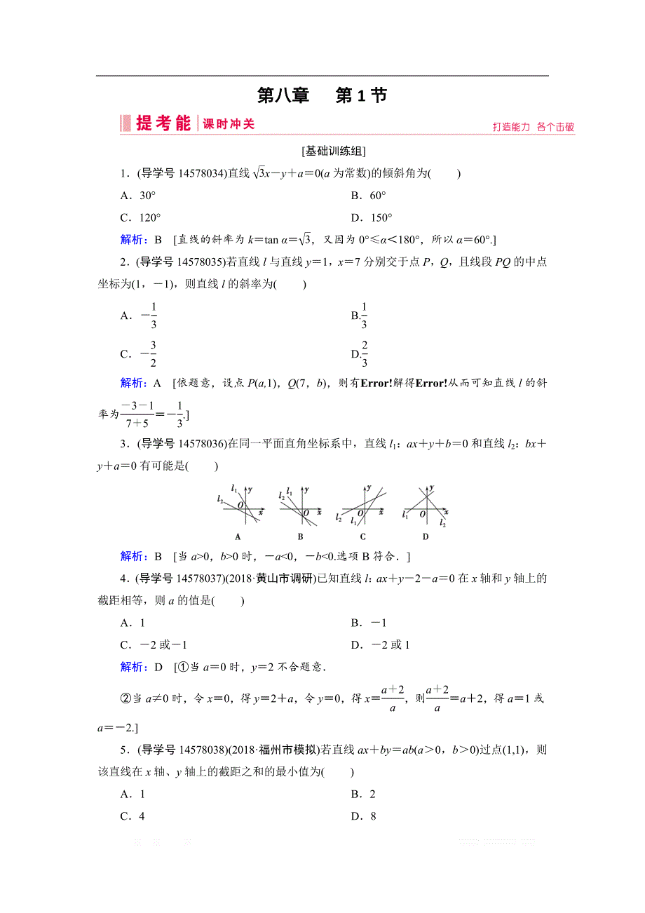 2019届高三人教A版数学一轮复习练习：第八章 解析几何 第1节 _第1页