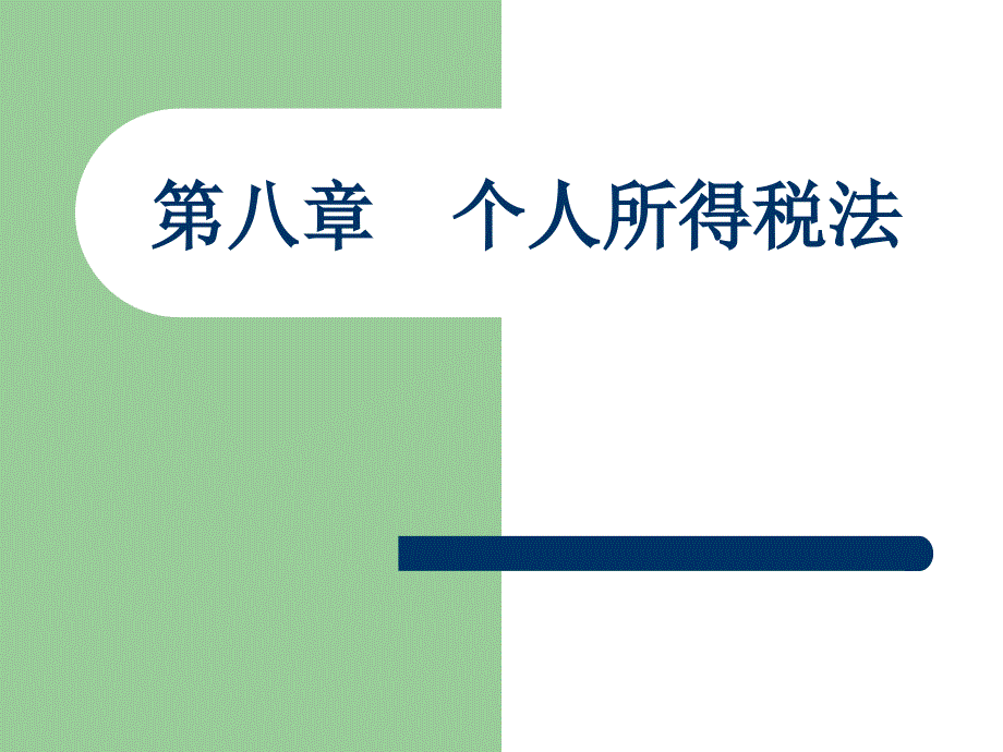 税法理论与实训张振和第八章个人所得税法_第1页