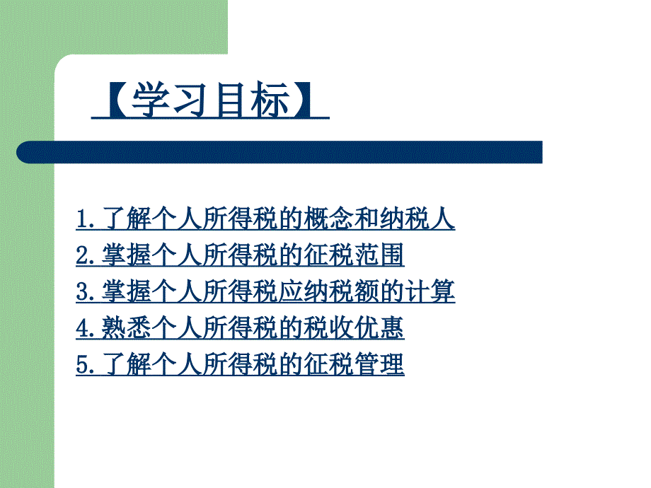 税法理论与实训张振和第八章个人所得税法_第2页