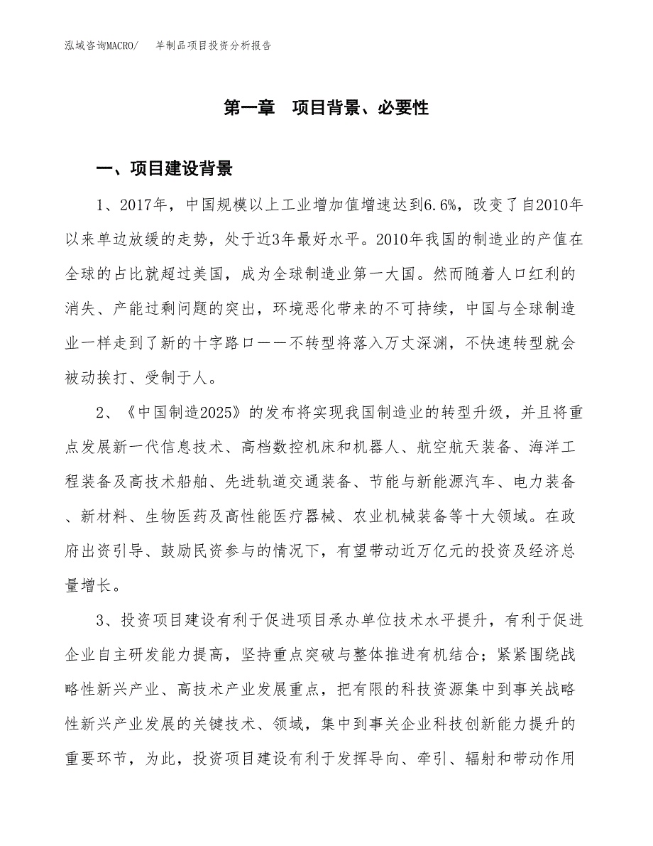 羊制品项目投资分析报告(总投资4000万元)_第3页