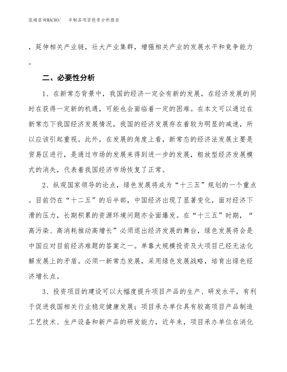 羊制品项目投资分析报告(总投资4000万元)_第4页