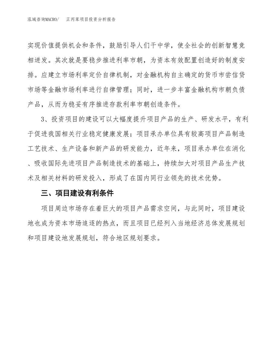 正丙苯项目投资分析报告(总投资14000万元)_第5页
