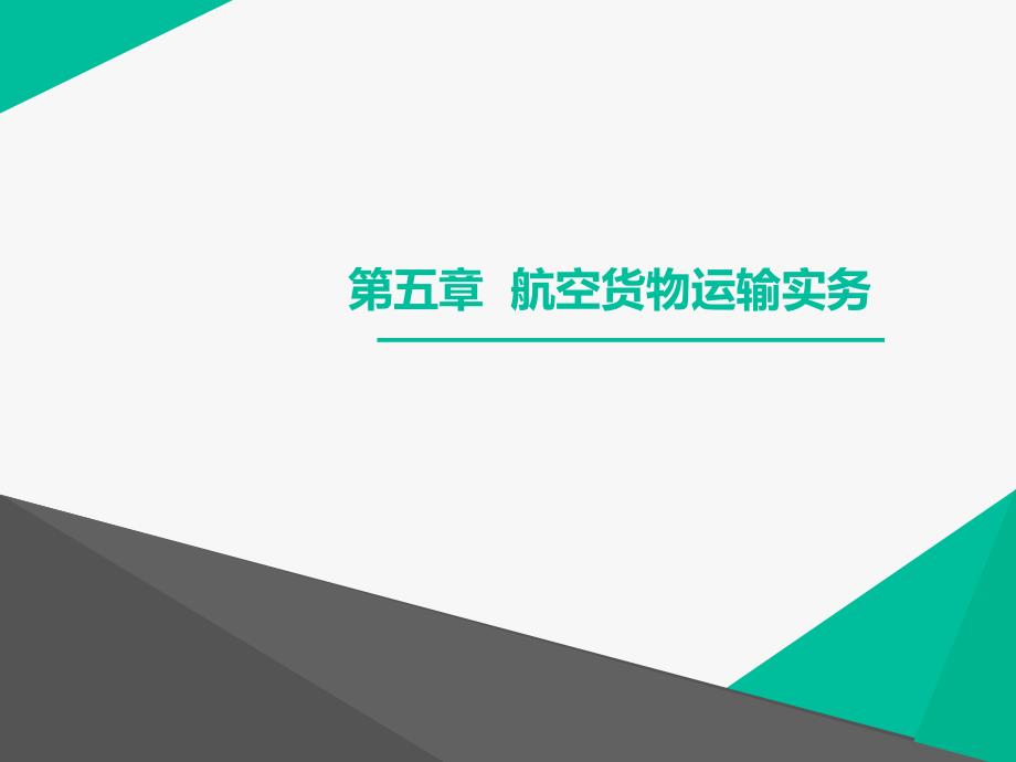 物流运输实务教学作者李虹主编第五章节航空货物运输实务课件_第1页