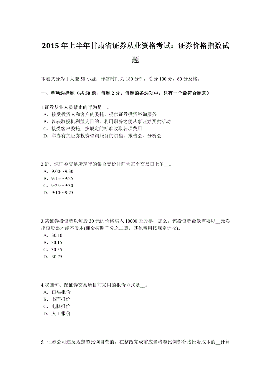 上半年甘肃省证券从业资格考试证券价格指数试题_第1页