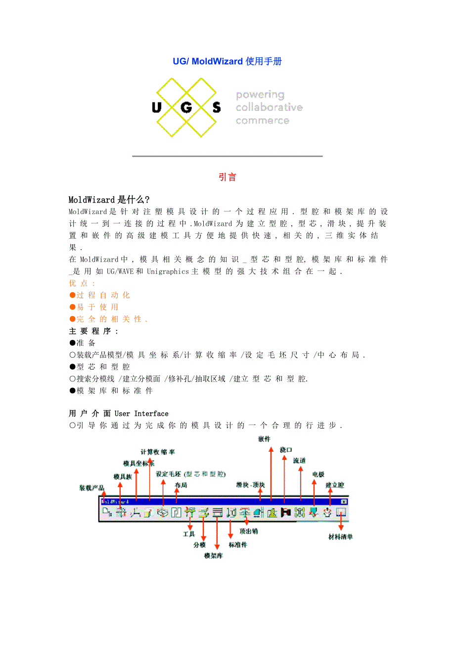 UGMoldWizard使用手册_第1页