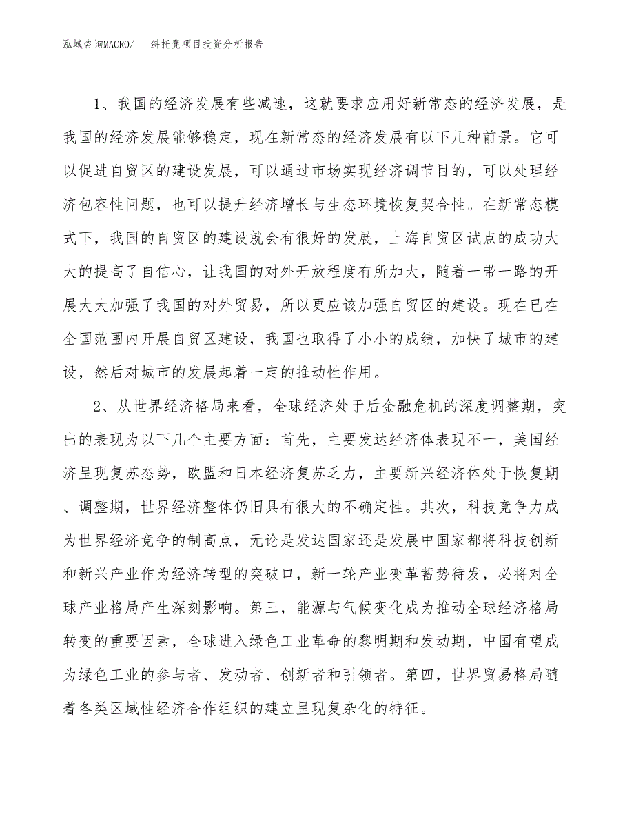 斜托凳项目投资分析报告(总投资14000万元)_第4页