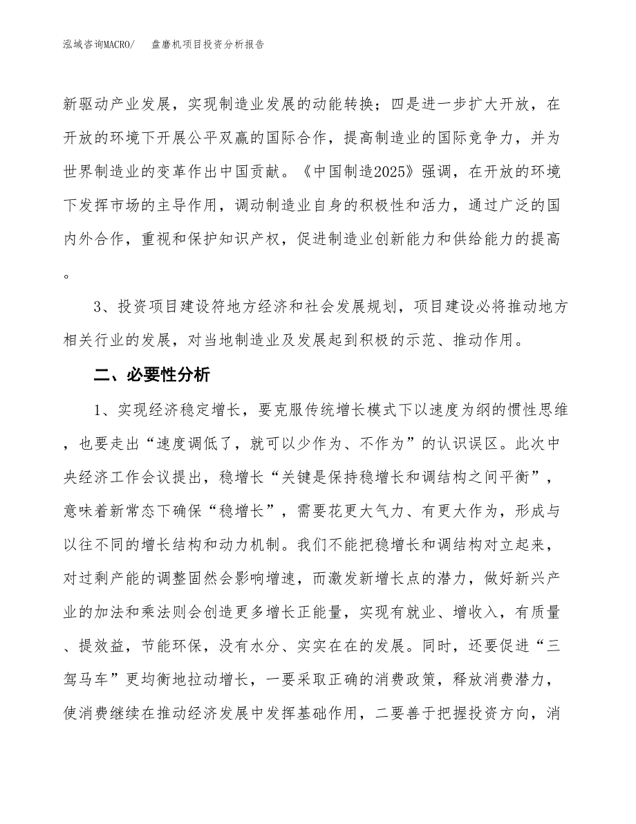 盘磨机项目投资分析报告(总投资6000万元)_第4页